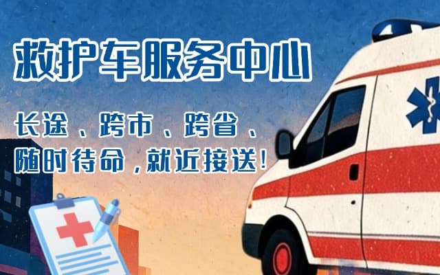 即墨救护车出租