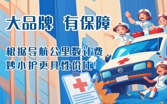 即墨救护车转运